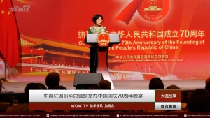 大温故事：中国驻温哥华总领馆举办中国国庆70周年晚宴