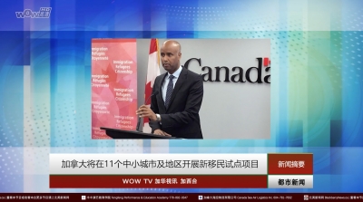 WOWTV都市新闻：加拿大将在11个中小城市及地区开展新移民试点项目 | 一潜在麻疹传染源曾6月9日途经温哥华国际机场